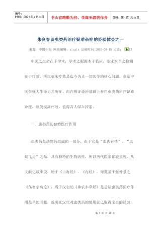 朱良春谈虫类药治疗疑难杂症的经验体会