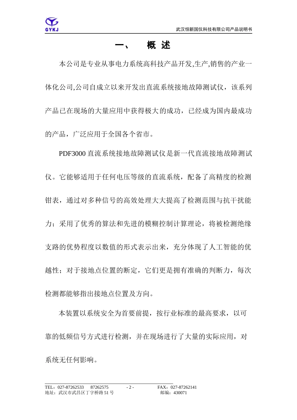 本公司是专业从事电力系统高科技产品开发_第2页