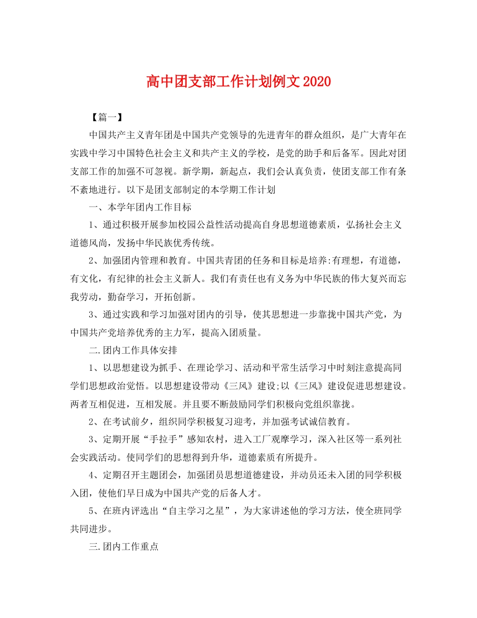 高中团支部工作计划例文 _第1页