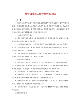 高中团支部工作计划例文 