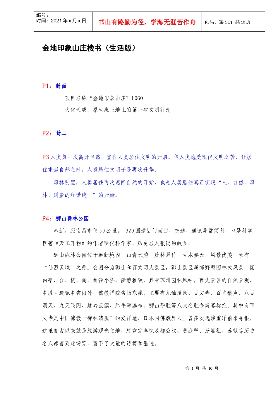某地产楼盘楼书文案_第1页