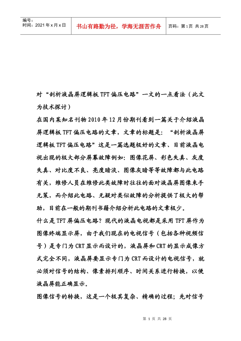 液晶显示屏背光驱动集成电路工作原理_第1页