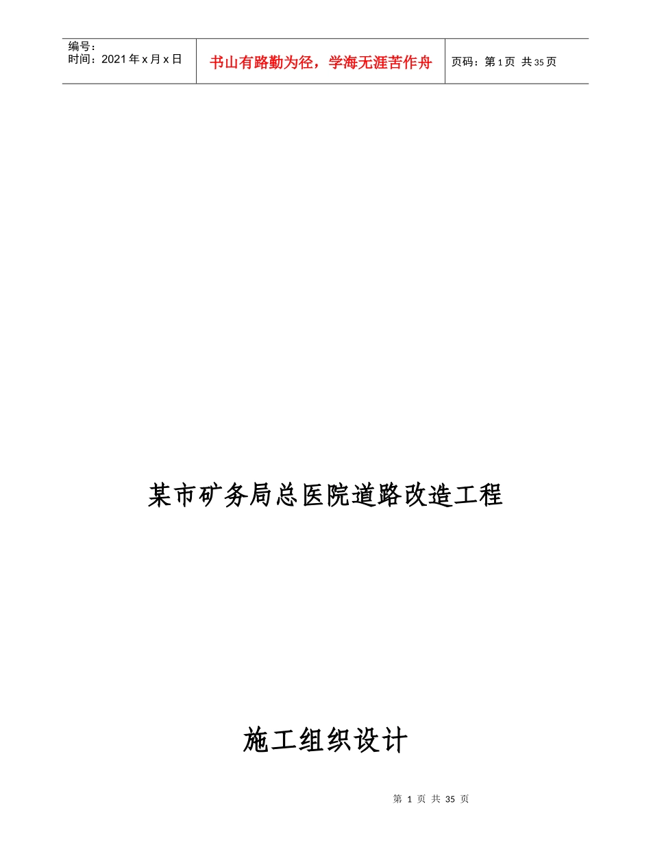 某市矿务局总医院道路改造工程施工组织设计_第1页