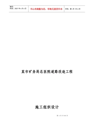某市矿务局总医院道路改造工程施工组织设计