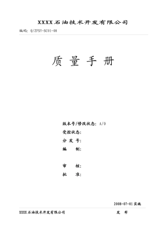 油水处理质量手册