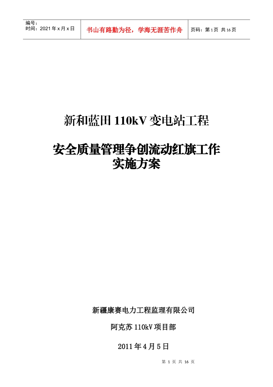 某变电站工程安全质量实施方案_第1页