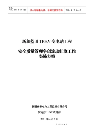 某变电站工程安全质量实施方案