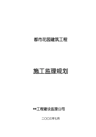 某花园建筑工程施工监理规划