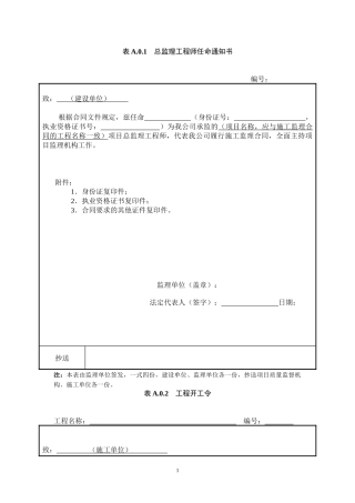 水运工程施工监理规范监理、施工用表