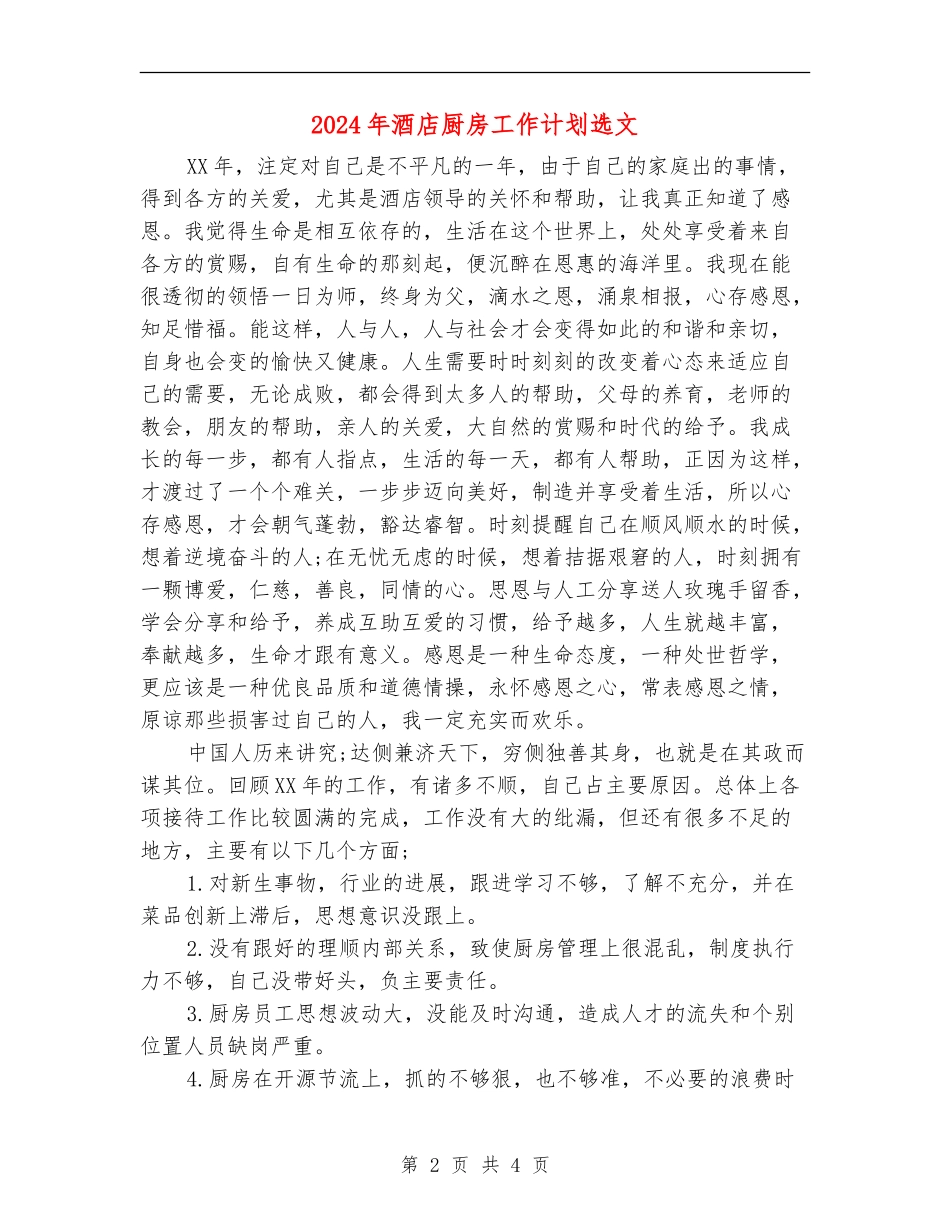 2024年酒店厨房工作计划选文_第2页