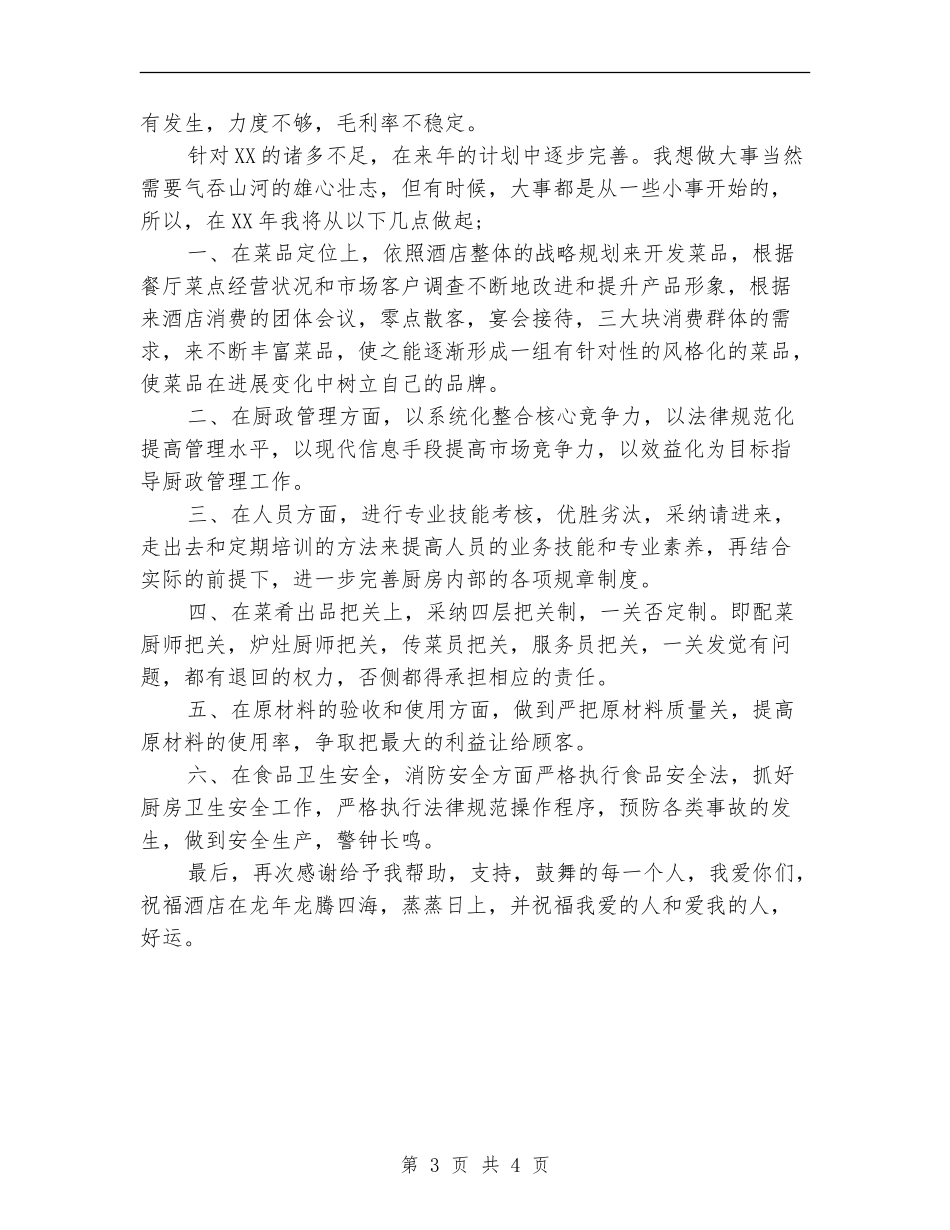 2024年酒店厨房工作计划选文_第3页