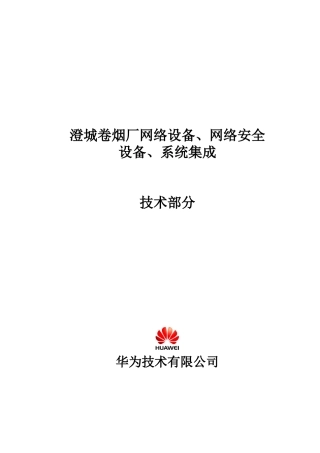 澄城卷烟华为网络方案