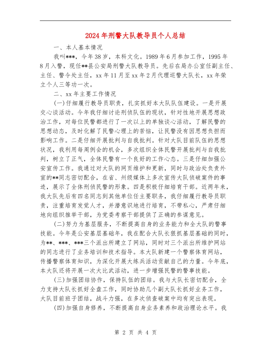 2024年刑警大队教导员个人总结_第2页
