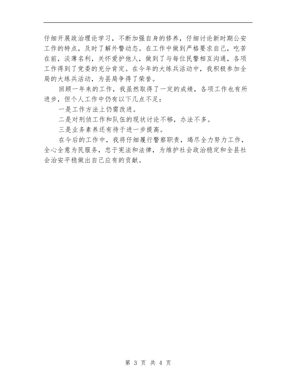 2024年刑警大队教导员个人总结_第3页