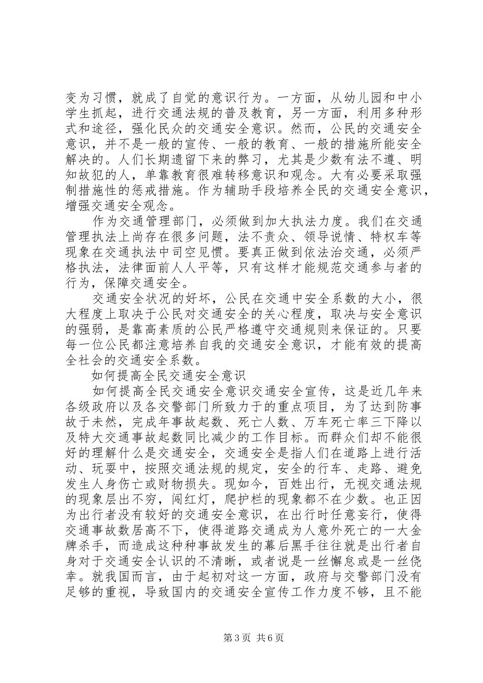 交通意识调研报告及如何提高交通意识_第3页
