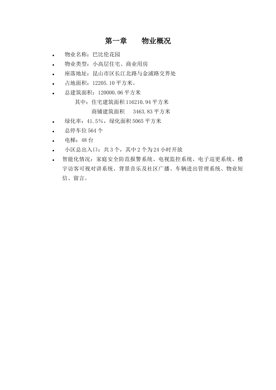 某花园物业管理实施方案(doc 94页)_第3页