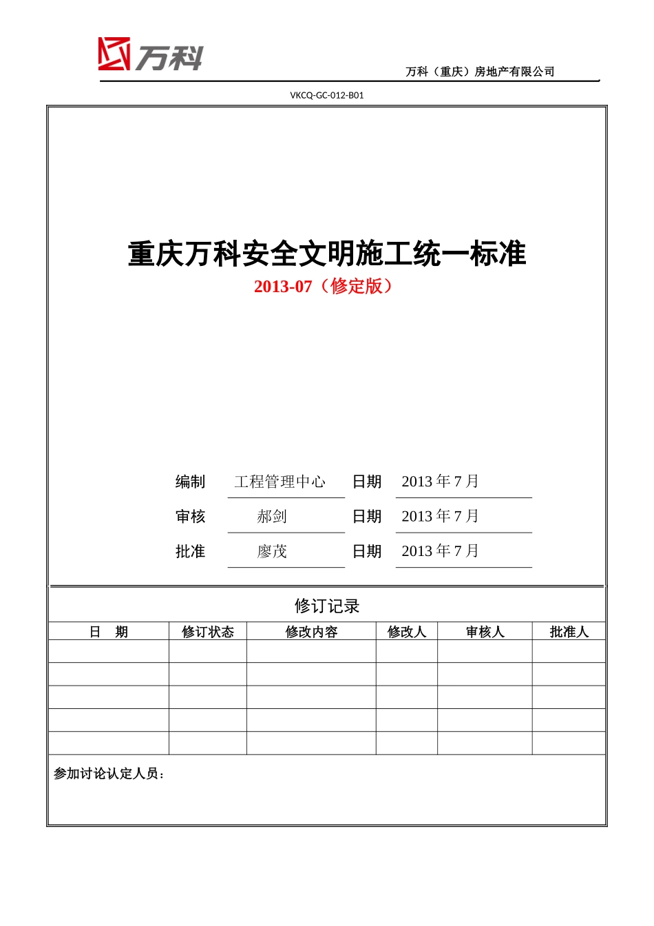 某地产安全文明施工统一标准做法_第1页