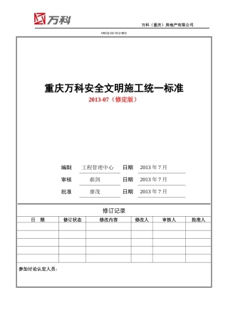 某地产安全文明施工统一标准做法