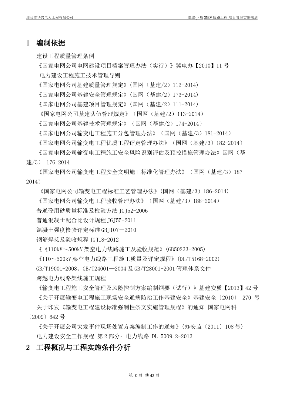 某电力工程公司线路工程项目管理实施规划_第3页