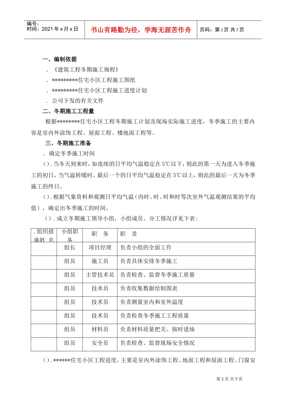 某住宅小区冬季施工组织设计方案(DOC7页)_第1页