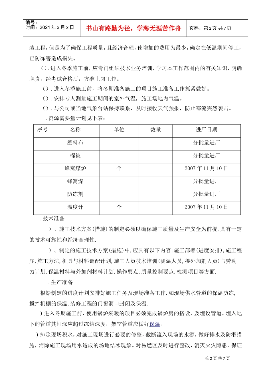 某住宅小区冬季施工组织设计方案(DOC7页)_第2页