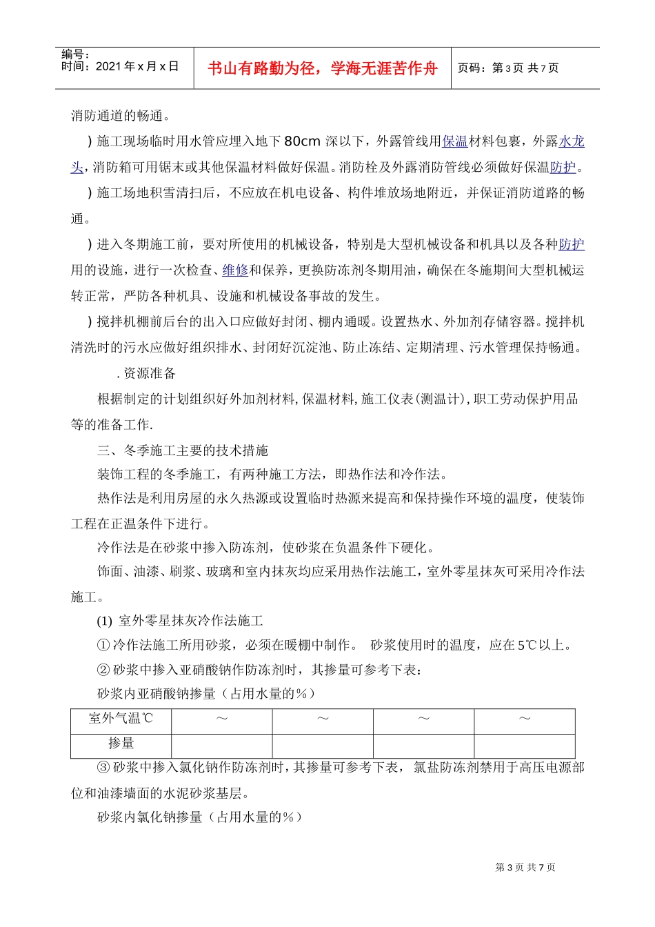 某住宅小区冬季施工组织设计方案(DOC7页)_第3页