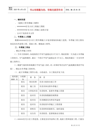 某住宅小区冬季施工组织设计方案(DOC7页)