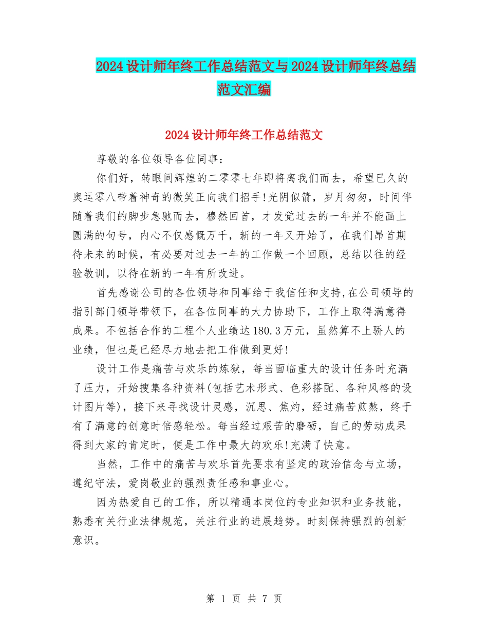 2024设计师年终工作总结范文与2024设计师年终总结范文汇编_第1页