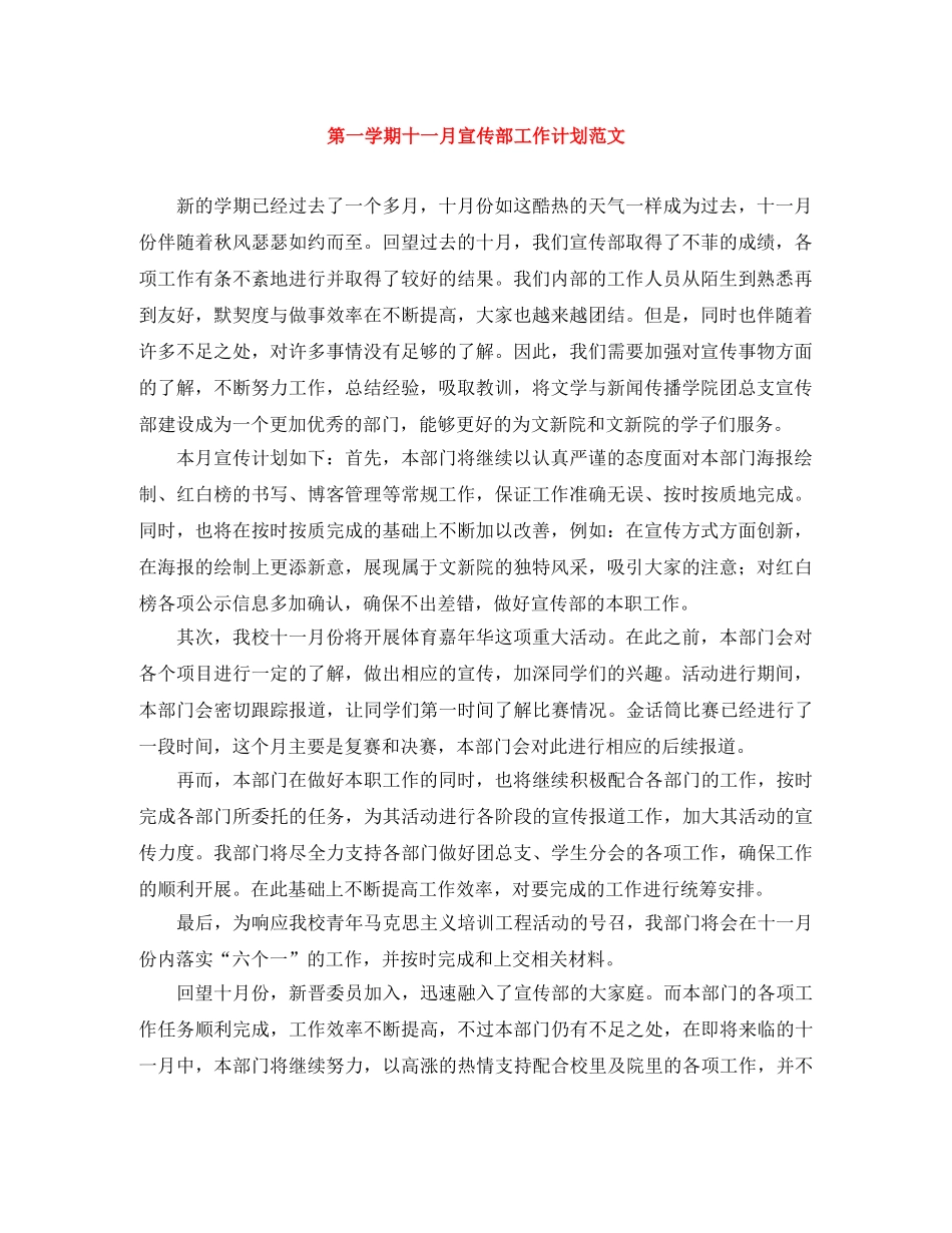 第一学期十一月宣传部工作计划范文 _第1页