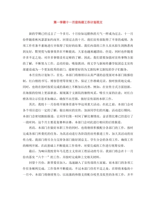 第一学期十一月宣传部工作计划范文 