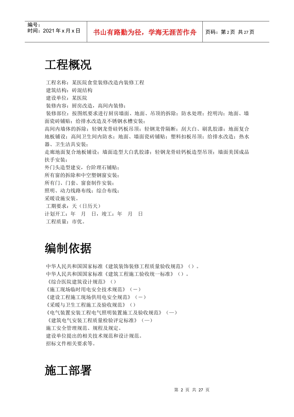 某医院食堂装修改造工程施工组织设计方案_第2页