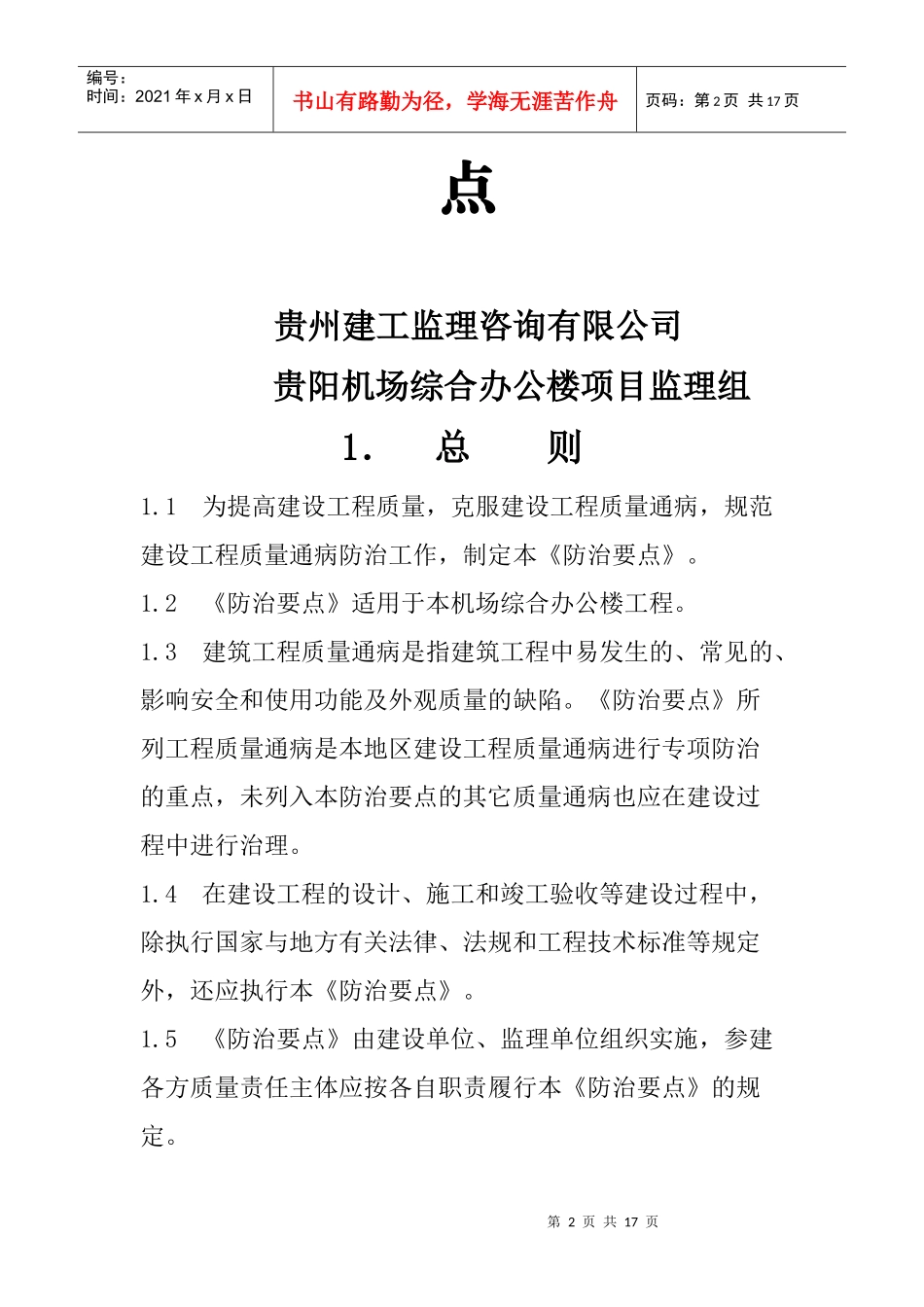 机场综合办公楼工程质量通病防治方案_第2页