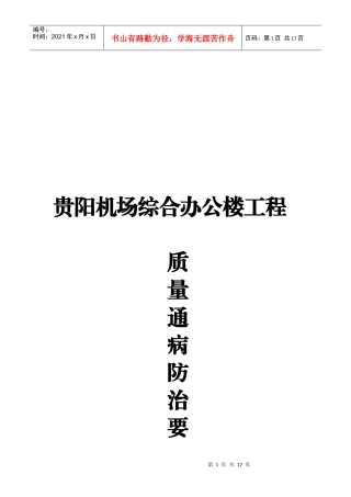 机场综合办公楼工程质量通病防治方案