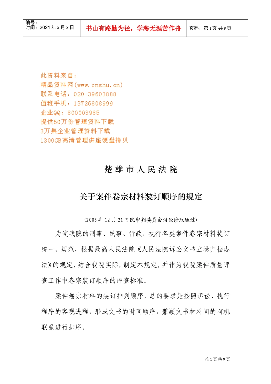 有关刑事案件卷宗材料装订顺序的规定_第1页