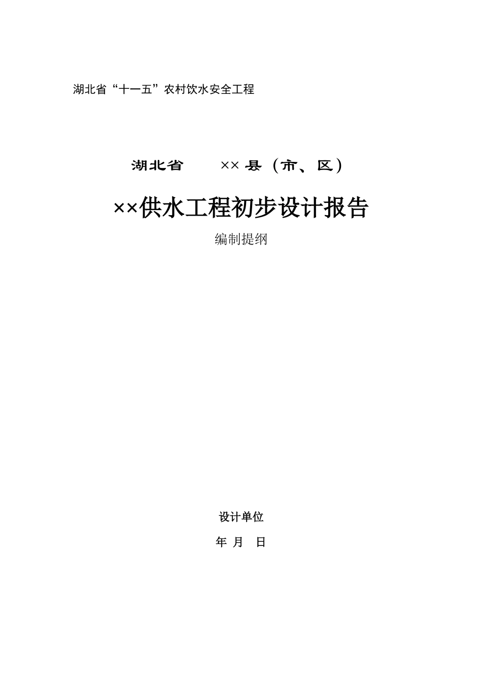 湖北省“十一五”农村饮水安全工程湖北省××县（市、区）_第1页