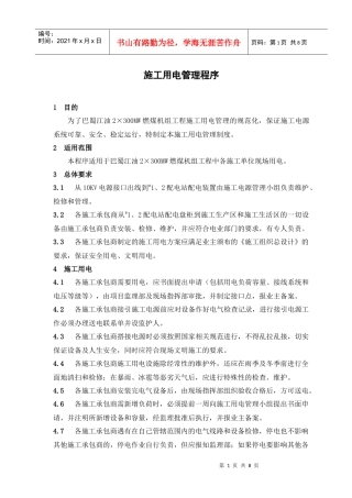 某咨询—巴蜀江油燃煤施工用电管理程序