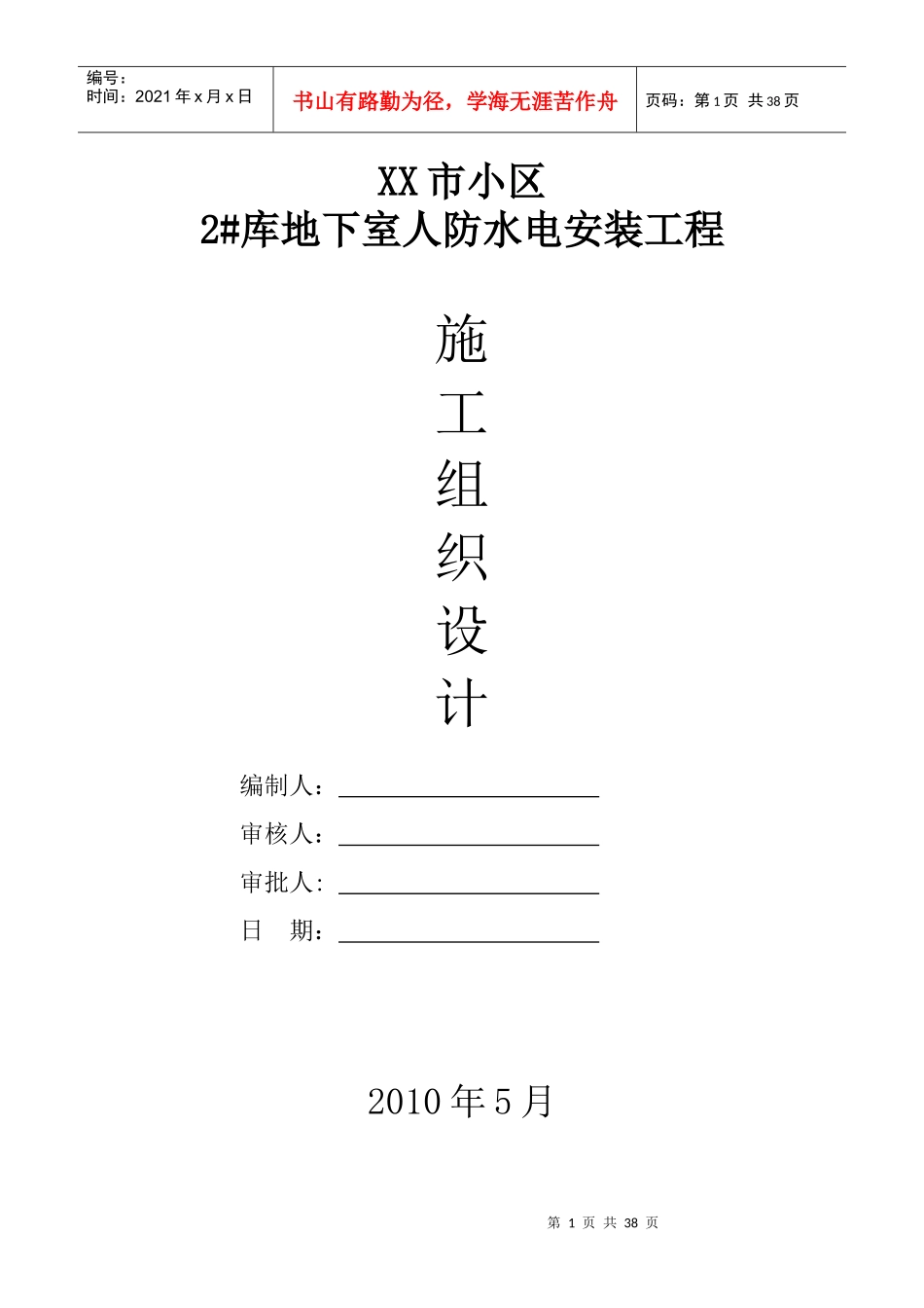 某小区地下室人防安装施工组织设计（DOC 34页）_第1页
