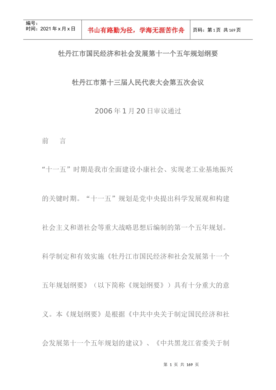 牡丹江市国民经济和社会发展第十一个五年规划纲要_第1页