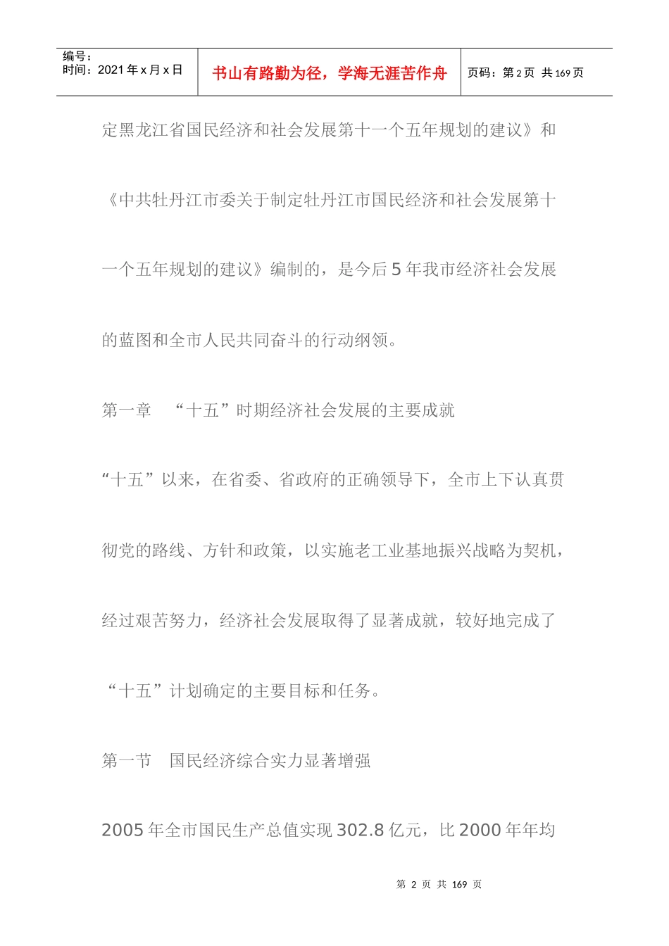 牡丹江市国民经济和社会发展第十一个五年规划纲要_第2页