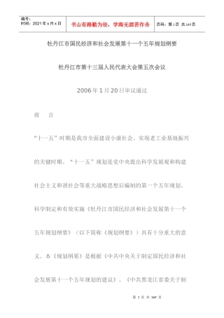 牡丹江市国民经济和社会发展第十一个五年规划纲要