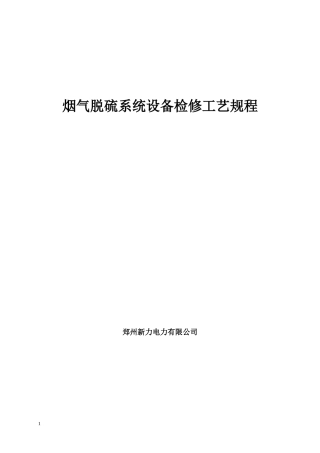 某电力公司烟气脱硫系统设备检修工艺规程
