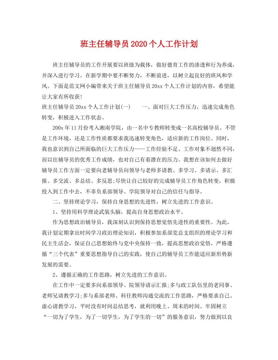 班主任辅导员个人工作计划 _第1页