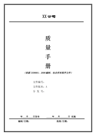 质量手册（包含程序文件）