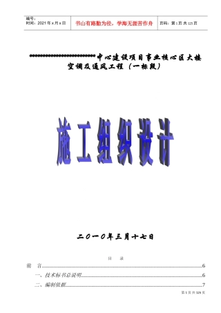 暖通空调施工组织设计(DOC133页)