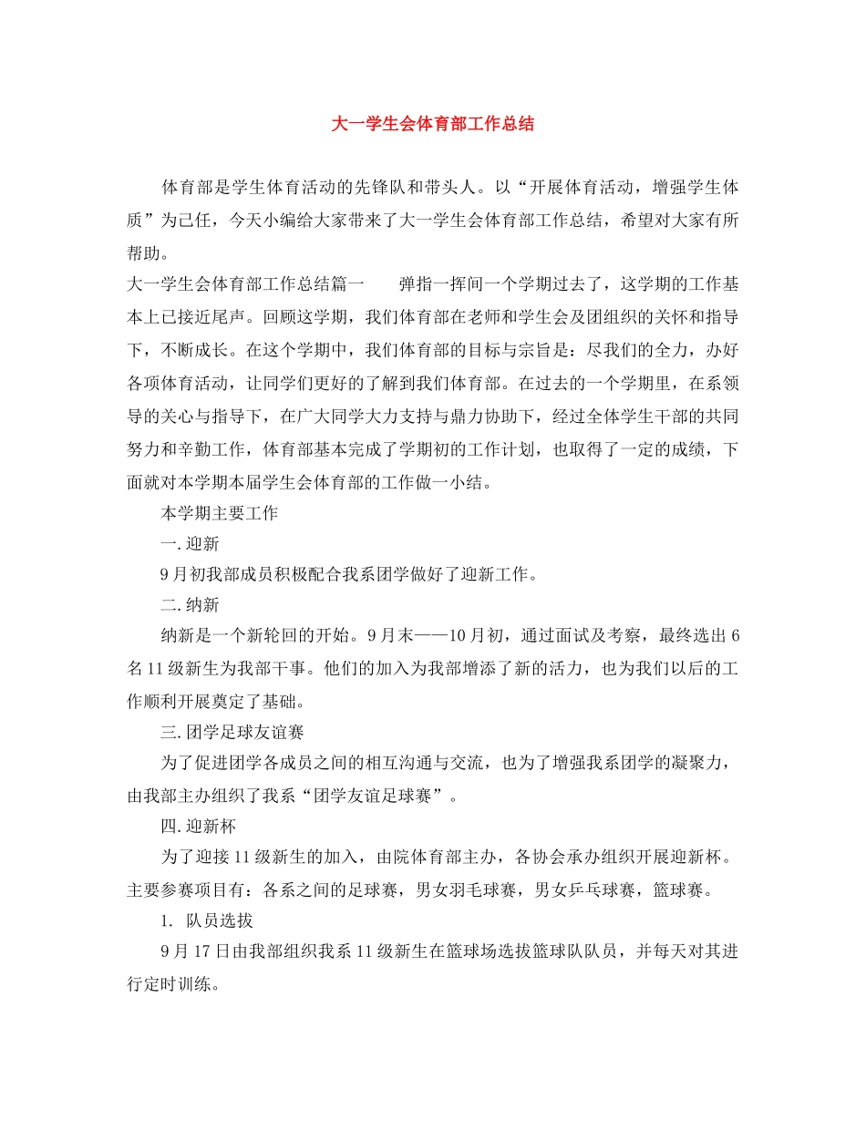大一学生会体育部工作总结 _第1页