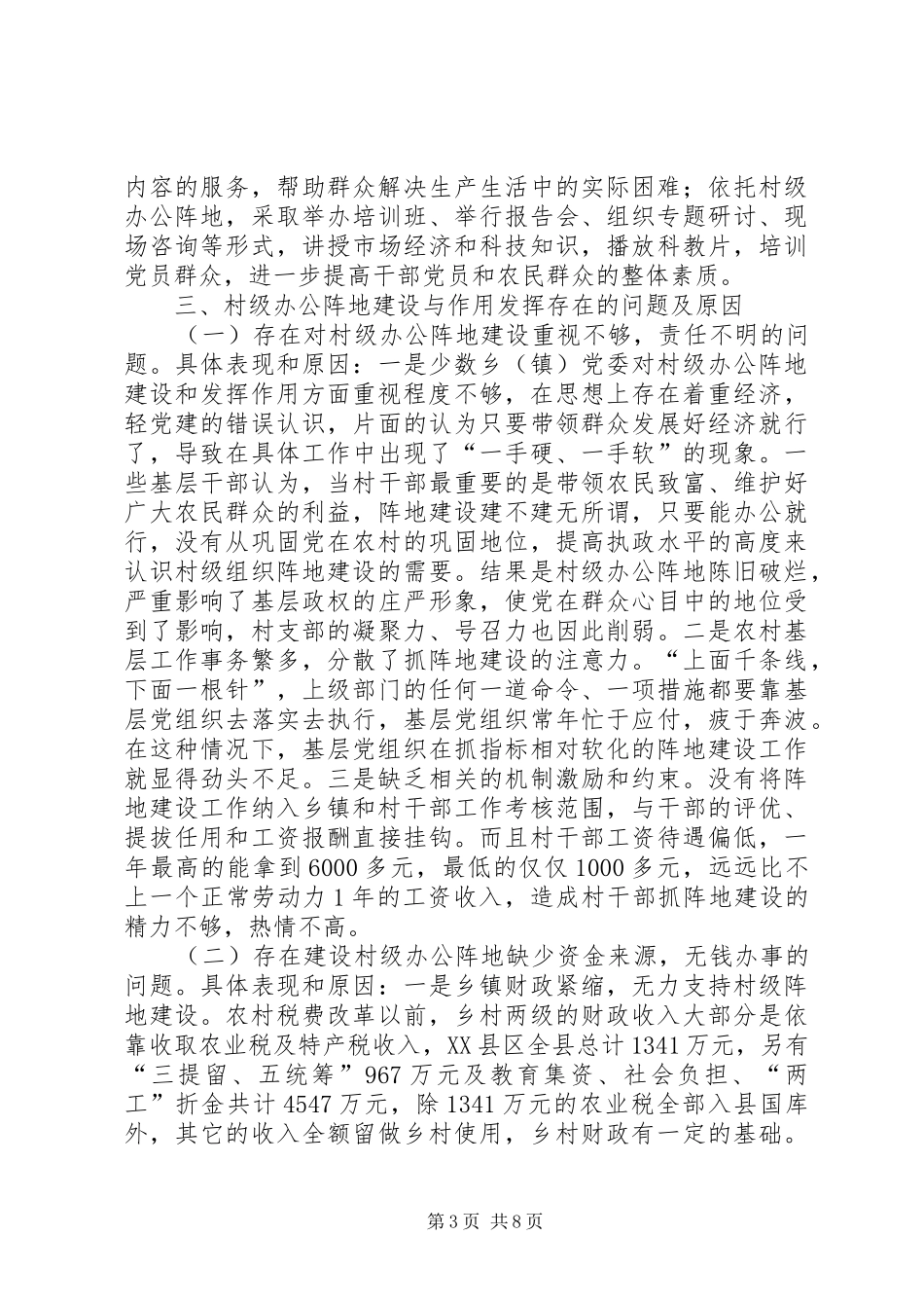 加强村级办公阵地建设与作用发挥问题思考报告_第3页