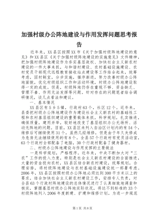 加强村级办公阵地建设与作用发挥问题思考报告