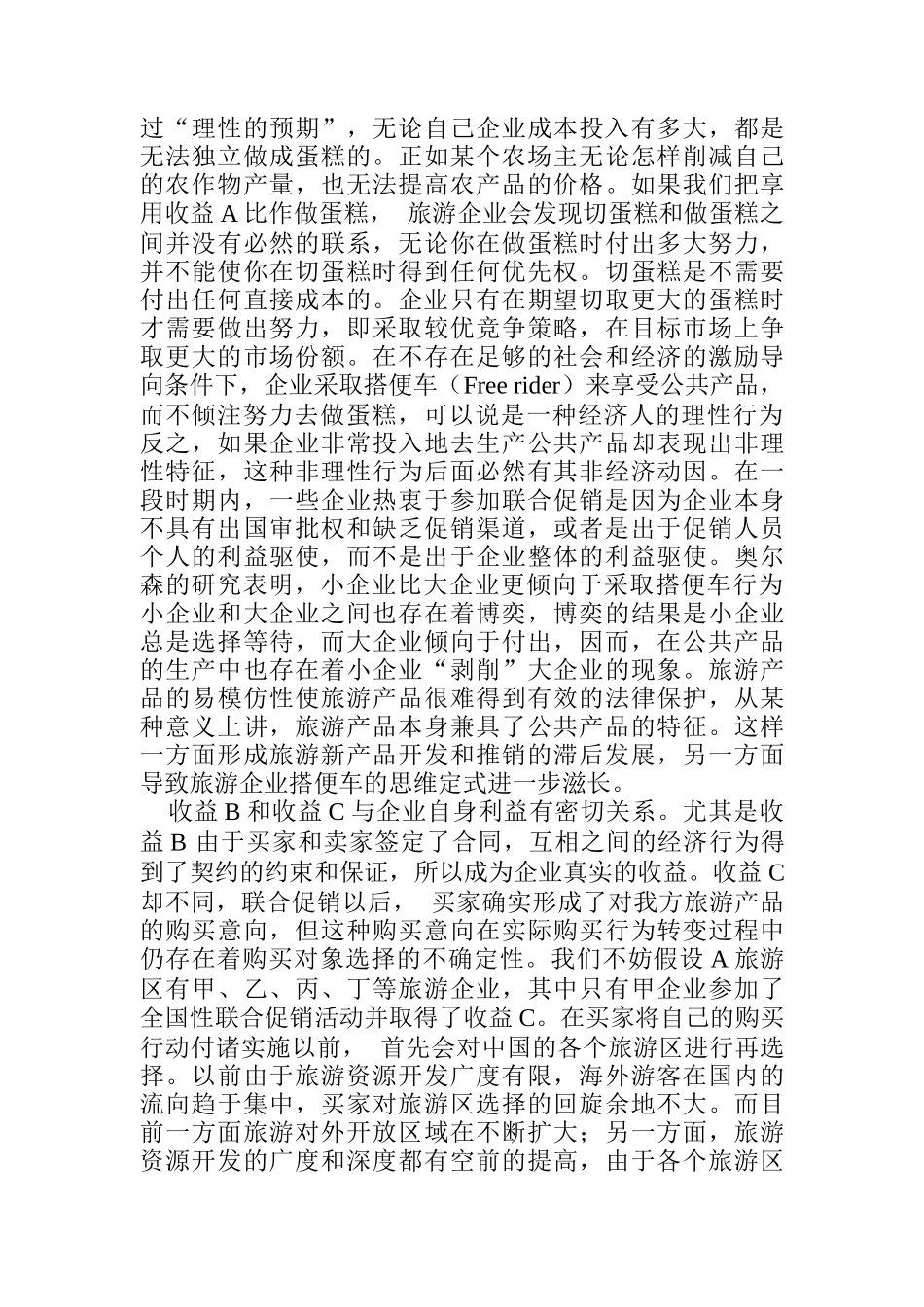 旅游联合促销的困境析及如何突围_第3页