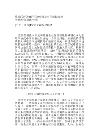旅游联合促销的困境析及如何突围