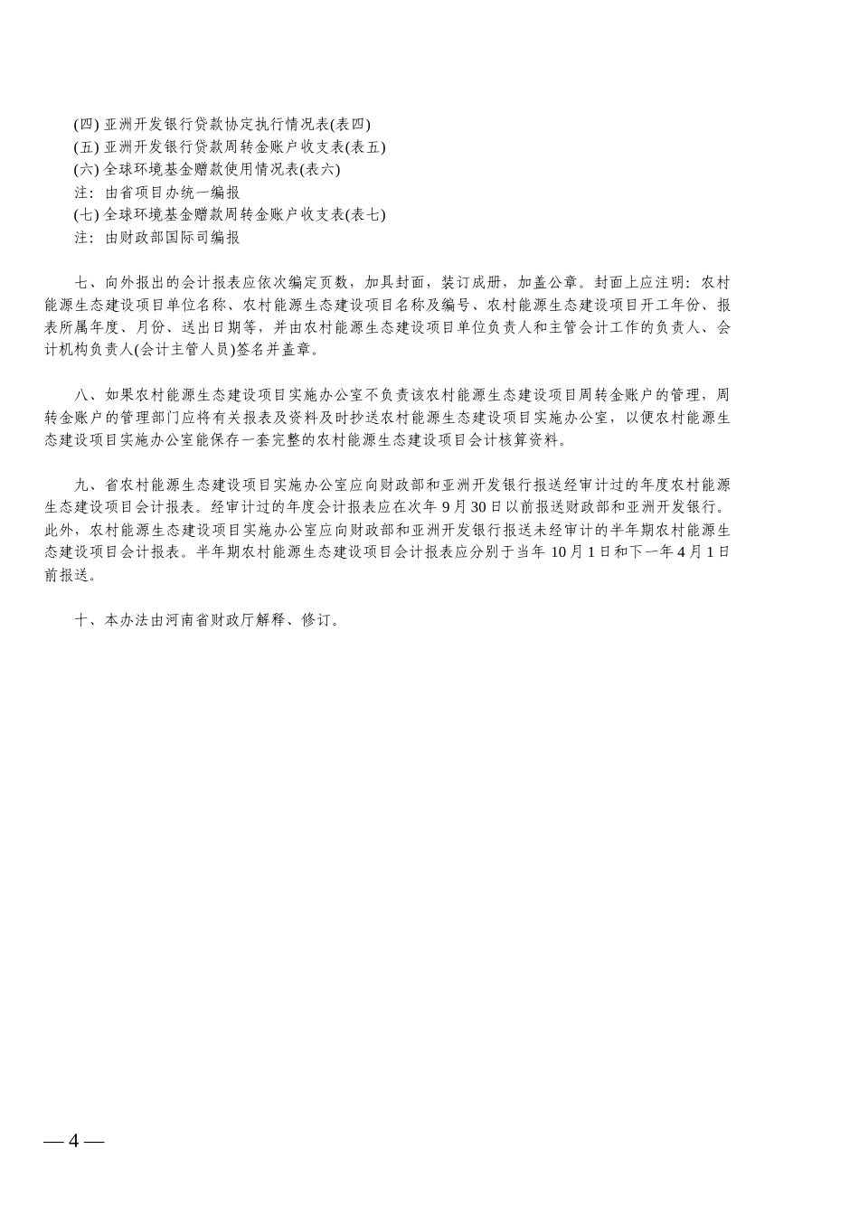 某省利用亚行贷款农村能源生态建设项目会计核算办法_第2页